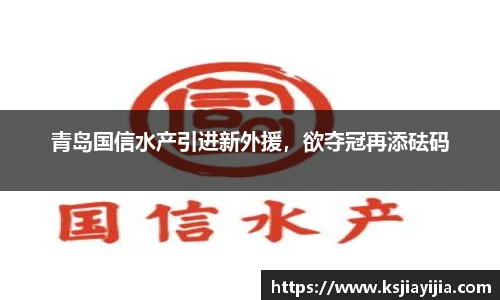 青岛国信水产引进新外援，欲夺冠再添砝码