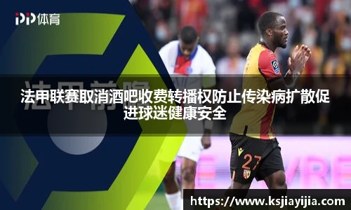 法甲联赛取消酒吧收费转播权防止传染病扩散促进球迷健康安全