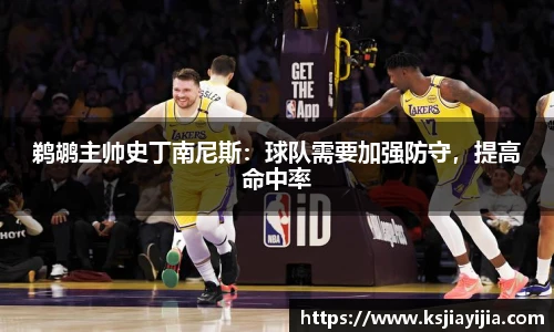 鹈鹕主帅史丁南尼斯：球队需要加强防守，提高命中率
