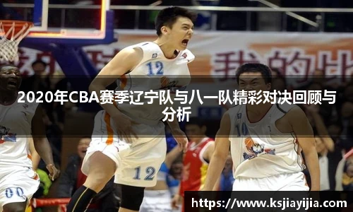 2020年CBA赛季辽宁队与八一队精彩对决回顾与分析