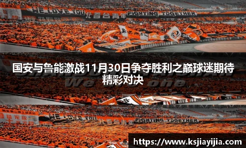 国安与鲁能激战11月30日争夺胜利之巅球迷期待精彩对决