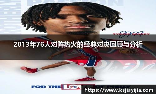 2013年76人对阵热火的经典对决回顾与分析