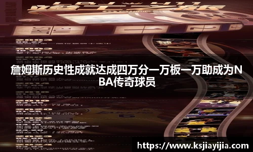 詹姆斯历史性成就达成四万分一万板一万助成为NBA传奇球员