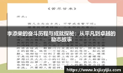 李添荣的奋斗历程与成就探秘：从平凡到卓越的励志故事