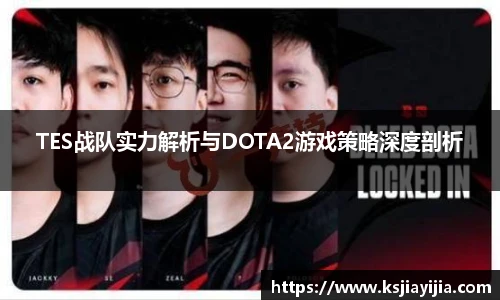 TES战队实力解析与DOTA2游戏策略深度剖析
