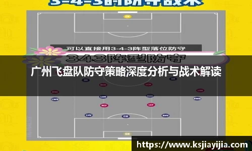 广州飞盘队防守策略深度分析与战术解读