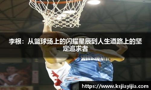 李根：从篮球场上的闪耀星辰到人生道路上的坚定追求者