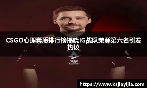 CSGO心理素质排行榜揭晓IG战队荣登第六名引发热议
