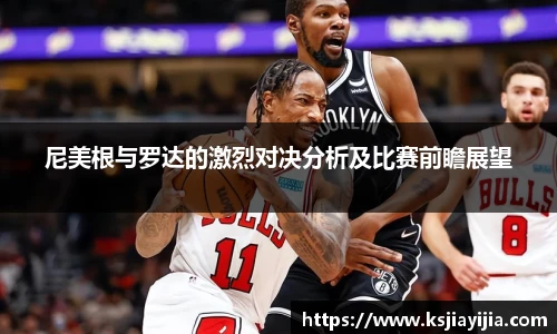 尼美根与罗达的激烈对决分析及比赛前瞻展望