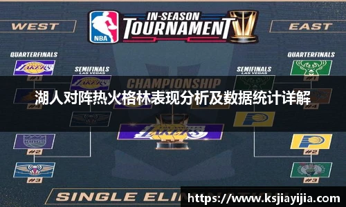 湖人对阵热火格林表现分析及数据统计详解